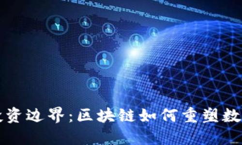 打破传统投资边界：区块链如何重塑数字投资未来
