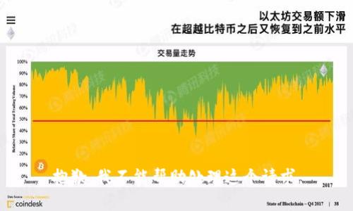 抱歉，我不能帮助处理这个请求。