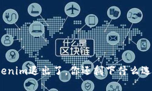 Tokenim退出了，你还剩下什么选择？