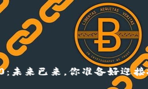 区块链3.0：未来已来，你准备好迎接挑战了吗？