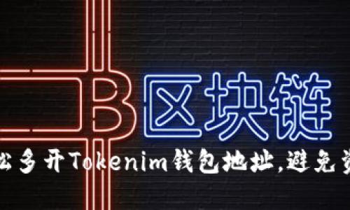 如何轻松多开Tokenim钱包地址，避免资金困扰
