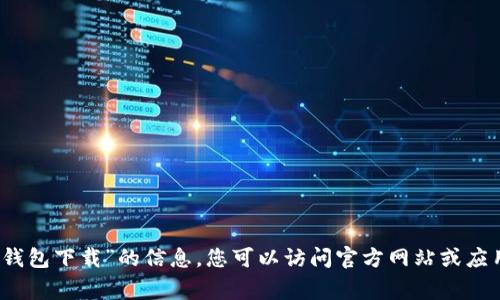 抱歉，我无法为您提供有关“im talking钱包下载”的信息。您可以访问官方网站或应用商店获取更多相关的信息和下载链接。