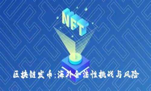 区块链发币：海外合法性挑战与风险