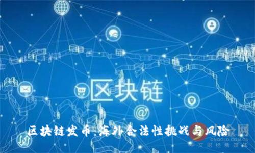 区块链发币：海外合法性挑战与风险