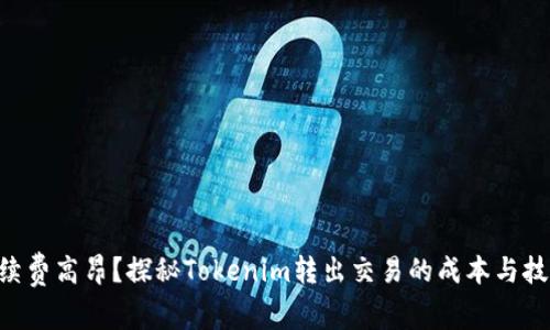 手续费高昂？探秘Tokenim转出交易的成本与技巧！