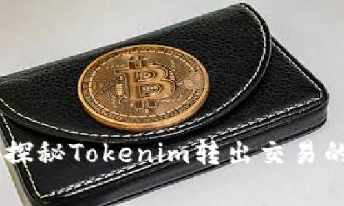 手续费高昂？探秘Tokenim转出交易的成本与技巧！