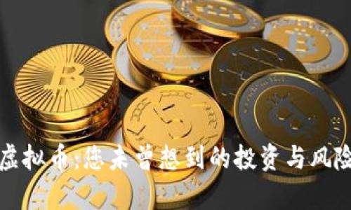 玩转区块链虚拟币：您未曾想到的投资与风险并存的游戏