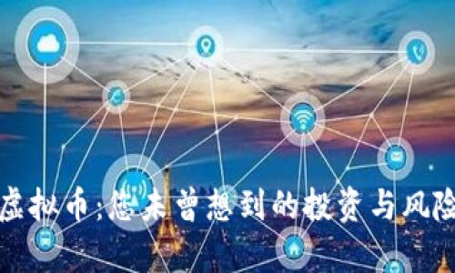 玩转区块链虚拟币：您未曾想到的投资与风险并存的游戏