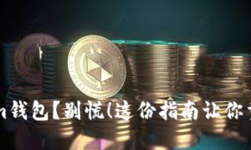 丢失Tokenim钱包？别慌！这份指南让你重拾数字资产