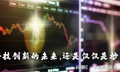 区块链：科技创新的未来，还是仅仅是炒币的工具？