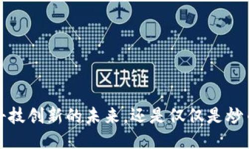 区块链：科技创新的未来，还是仅仅是炒币的工具？