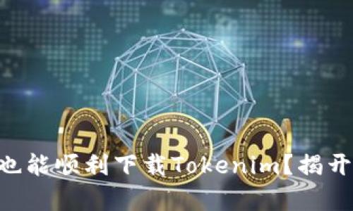 没有海外ID也能顺利下载Tokenim？揭开困惑的真相！