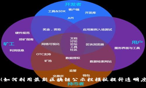 颠覆传统！如何利用最新区块链公示栏模板提升透明度与信任度