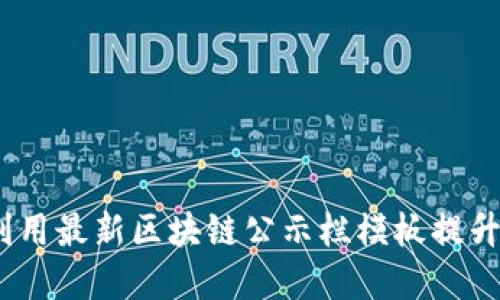 颠覆传统！如何利用最新区块链公示栏模板提升透明度与信任度