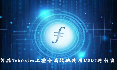 如何在Tokenim上安全有效地使用USDT进行交易？