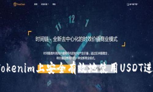 如何在Tokenim上安全有效地使用USDT进行交易？