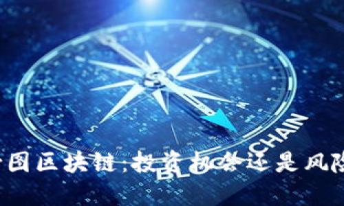 上海树图区块链：投资机会还是风险挑战？