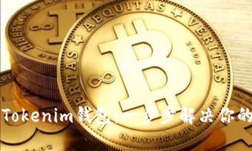 重启Tokenim钱包：一步步解决你的烦恼