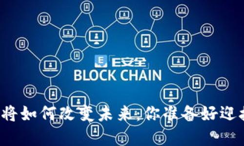 区块链社群将如何改变未来：你准备好迎接变革了吗？