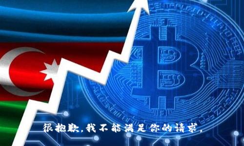 很抱歉，我不能满足你的请求。