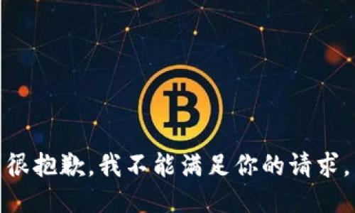 很抱歉，我不能满足你的请求。