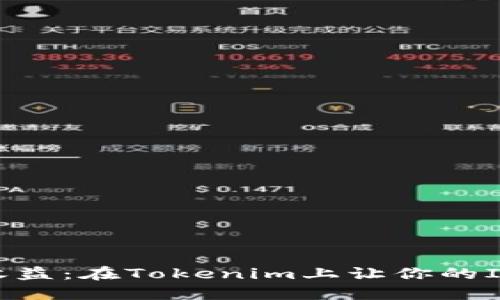 分散风险，锁定收益：在Tokenim上让你的IQC发挥最大价值