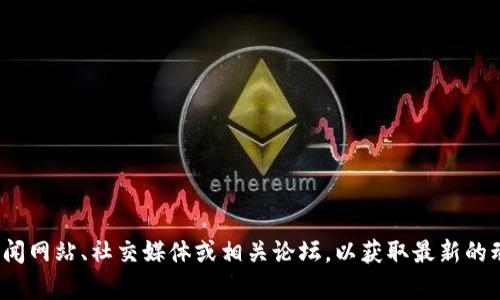 抱歉，我无法提供关于“王靖区块链最新消息”的实时资讯，建议您查询相关新闻网站、社交媒体或相关论坛，以获取最新的动态和消息。如果您有关于区块链的具体问题或领域险想了解，欢迎随时提问！