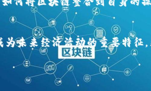    比特币：早期区块链的革命与挑战  / 
 guanjianci  区块链, 比特币, 数字货币  /guanjianci 

引言：区块链的起源与比特币的崛起
在我们现代科技迅猛发展的背景下，区块链与比特币的故事常常被视为创新的重要里程碑。区块链技术源自于对信息透明、去中心化的追求，而比特币则是这一技术的首个成功应用。早期的区块链不仅仅是技术的体现，更是社会变革的象征，它挑战了传统金融体系，并为无数的数字货币项目铺平了道路。

区块链的基础：从理论到实践
区块链技术的概念最早出现在比特币之前。学者们对分布式账本的研究为这一技术奠定了基础。2008年，中本聪发布的比特币白皮书中详细阐述了如何利用区块链技术实现一种新的电子现金系统，这种系统不需要依赖任何中央机构。这一创新不仅是支付手段的变革，更是信任机制的重构。

比特币的诞生与意义
比特币的诞生凝聚了对现有金融体系的不满，以及对隐私权和个人自由的渴求。从2009年1月3日，第一块比特币区块（创世纪区块）的产生，到随后越来越多的人们开始涉足这一领域，比特币不仅是一种货币，更是理念的载体。它向世界传递了“没有中央控制，权力归还给个体”的强烈信号。

早期区块链的技术挑战
尽管比特币的诞生带来了非凡的关注，但早期的区块链也面临诸多挑战。技术上的限制、网络安全问题以及用户的接受度都是制约早期区块链发展的因素。随之而来的交易延迟、手续费高昂等问题进一步影响了大众的信心。为了解决这些问题，开发者们不断进行技术创新，试图区块链的性能。

比特币背后的经济动机
比特币不仅是一种新的资产形式，它的出现也引发了对经济模型的重新思考。每当有人挖矿成功，都会收到一定数量的比特币，这种“挖矿”的机制吸引了无数投资者的加入。在这股热潮中，许多人意识到了数字资产的潜力，但也有人因为市场的波动而遭受损失。这种财富的搭建与崩溃，成为了社会上一个不容忽视的话题。

从比特币到以太坊：区块链的演化
随着比特币的成功，越来越多的人意识到了区块链的潜力。2015年，以太坊的出现为区块链技术带来了新的可能性，它不仅仅是货币，更是支持智能合约的平台。这种新型的区块链形式极大地丰富了区块链应用的前景，成为各类去中心化应用程序开发的温床。

政策环境与市场反应
整个区块链领域的发展，与各国政府的政策环境息息相关。面对迅猛发展的数字货币市场，各国开始逐渐意识到监管的重要性。无论是禁止还是支持，政策的变化都对市场产生了巨大的影响。在这样的背景下，早期的区块链项目逐渐规范，形成了更加成熟的市场环境。

区块链的其他应用场景
尽管比特币在公众视野中占据了重要位置，区块链的应用场景远不止于此。供应链管理、数字身份验证、版权保护等领域都受益于这一技术的发展。各行各业开始探索如何将区块链整合到自身的操作流程中，以提高透明度与效率。

总结：未来的可持续发展
展望未来，区块链与比特币作为一对“先锋”，将继续推动我们走向更为开放与透明的经济社会。透明的交易记录、智能合约的自动执行、无国界的资金流动，这些都将成为未来经济活动的重要特征。然而，要想实现这些理想目标，我们仍需勇敢面对技术、法律、伦理等各方面的挑战。只有如此，比特币及其背后的区块链技术才能真正发挥出其潜力，造福于整个社会。

在这个不断变化的新时代，区块链和比特币的故事仍在书写，挑战与机遇并存，值得我们每个人关注与参与。