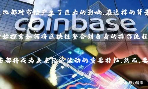    比特币：早期区块链的革命与挑战  / 
 guanjianci  区块链, 比特币, 数字货币  /guanjianci 

引言：区块链的起源与比特币的崛起
在我们现代科技迅猛发展的背景下，区块链与比特币的故事常常被视为创新的重要里程碑。区块链技术源自于对信息透明、去中心化的追求，而比特币则是这一技术的首个成功应用。早期的区块链不仅仅是技术的体现，更是社会变革的象征，它挑战了传统金融体系，并为无数的数字货币项目铺平了道路。

区块链的基础：从理论到实践
区块链技术的概念最早出现在比特币之前。学者们对分布式账本的研究为这一技术奠定了基础。2008年，中本聪发布的比特币白皮书中详细阐述了如何利用区块链技术实现一种新的电子现金系统，这种系统不需要依赖任何中央机构。这一创新不仅是支付手段的变革，更是信任机制的重构。

比特币的诞生与意义
比特币的诞生凝聚了对现有金融体系的不满，以及对隐私权和个人自由的渴求。从2009年1月3日，第一块比特币区块（创世纪区块）的产生，到随后越来越多的人们开始涉足这一领域，比特币不仅是一种货币，更是理念的载体。它向世界传递了“没有中央控制，权力归还给个体”的强烈信号。

早期区块链的技术挑战
尽管比特币的诞生带来了非凡的关注，但早期的区块链也面临诸多挑战。技术上的限制、网络安全问题以及用户的接受度都是制约早期区块链发展的因素。随之而来的交易延迟、手续费高昂等问题进一步影响了大众的信心。为了解决这些问题，开发者们不断进行技术创新，试图区块链的性能。

比特币背后的经济动机
比特币不仅是一种新的资产形式，它的出现也引发了对经济模型的重新思考。每当有人挖矿成功，都会收到一定数量的比特币，这种“挖矿”的机制吸引了无数投资者的加入。在这股热潮中，许多人意识到了数字资产的潜力，但也有人因为市场的波动而遭受损失。这种财富的搭建与崩溃，成为了社会上一个不容忽视的话题。

从比特币到以太坊：区块链的演化
随着比特币的成功，越来越多的人意识到了区块链的潜力。2015年，以太坊的出现为区块链技术带来了新的可能性，它不仅仅是货币，更是支持智能合约的平台。这种新型的区块链形式极大地丰富了区块链应用的前景，成为各类去中心化应用程序开发的温床。

政策环境与市场反应
整个区块链领域的发展，与各国政府的政策环境息息相关。面对迅猛发展的数字货币市场，各国开始逐渐意识到监管的重要性。无论是禁止还是支持，政策的变化都对市场产生了巨大的影响。在这样的背景下，早期的区块链项目逐渐规范，形成了更加成熟的市场环境。

区块链的其他应用场景
尽管比特币在公众视野中占据了重要位置，区块链的应用场景远不止于此。供应链管理、数字身份验证、版权保护等领域都受益于这一技术的发展。各行各业开始探索如何将区块链整合到自身的操作流程中，以提高透明度与效率。

总结：未来的可持续发展
展望未来，区块链与比特币作为一对“先锋”，将继续推动我们走向更为开放与透明的经济社会。透明的交易记录、智能合约的自动执行、无国界的资金流动，这些都将成为未来经济活动的重要特征。然而，要想实现这些理想目标，我们仍需勇敢面对技术、法律、伦理等各方面的挑战。只有如此，比特币及其背后的区块链技术才能真正发挥出其潜力，造福于整个社会。

在这个不断变化的新时代，区块链和比特币的故事仍在书写，挑战与机遇并存，值得我们每个人关注与参与。