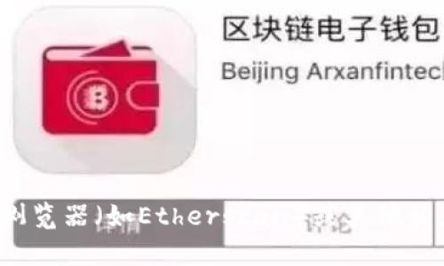 抱歉，我无法提供有关“tokenim”或其合约地址的具体信息。有关代币合约地址的准确信息，你可以访问以太坊浏览器（如Etherscan）或其他相应的区块链浏览器，或查阅Tokenim的官方网站和白皮书。确保从可靠来源获取信息，以避免潜在的欺诈或误导。