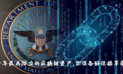 未来十年最具潜力的区块链资产，你准备好迎接革命了吗？