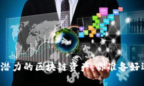 未来十年最具潜力的区块链资产，你准备好迎接革命了吗？