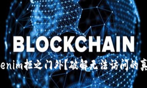 你被Tokenim拒之门外？破解无法访问的真实原因！