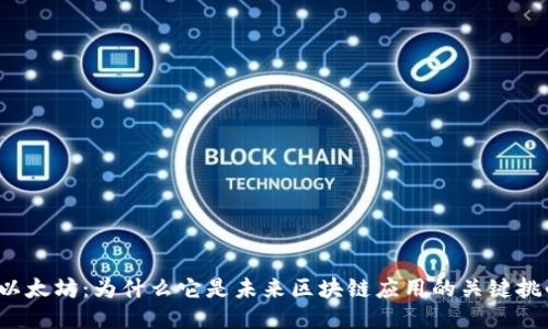 探索以太坊：为什么它是未来区块链应用的关键挑战者！