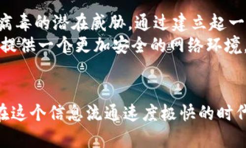 降临还是灭亡？解读Tokenim病毒对你设备的潜在威胁/  
关键词Tokenim, 病毒, 风险软件/关键词  

引言：科技时代的双刃剑  
在这个科技瞬息万变的时代，信任与风险似乎总是如影随形。我们每天依赖各种智能设备，无论是工作、学习还是娱乐。然而，越来越多的网络威胁正悄然无声地潜伏在虚拟世界的角落中，其中之一就是名为Tokenim的病毒。它的出现不仅仅是技术上的挑战，更是对我们日常生活的一次深刻影响。如何能在这场数字化战争中保持安全，成为了亟待解决的问题。  

Tokenim病毒揭秘  
Tokenim病毒是近年来出现的一种恶意软件，它会通过各种手段感染用户的设备。其传播方式多样，常见的有钓鱼邮件、恶意链接甚至是在正规网站上的广告。被感染后，Tokenim病毒不仅可以窃取用户的数据，还能肆意控制设备，造成重大损失。  

潜在风险：从丧失数据到隐私泄露  
感染Tokenim病毒后，用户不仅面临着数据丢失的风险，个人隐私也可能随之暴露。为了让大家更直观地了解这种威胁，我们可以想象一个正在使用智能手机的场景：一个年轻的程序员，日常上传自己的项目代码，随即不慎打开了一封钓鱼邮件。此时，Tokenim病毒悄无声息地入侵了他的手机，窃取他的项目数据以及存储在设备上的敏感信息。  
令人忧虑的是，Tokenim不仅可以在后台悄无声息地运行，还能将用户的个人信息出售给黑市。这些信息可能被不法分子用于身份盗窃、金融诈骗等多种恶行。对个人而言，Tokenim病毒所带来的影响可能是彻底的生活崩溃。  

防范措施：科技与商机并存的平衡  
那么，如何对抗Tokenim病毒的侵害呢？首先，提升自身的安全意识是至关重要的一步。用户应该意识到：邮件中的链接不一定值得信任，即使是在看似正规的网站上也需谨慎对待。其次，安装有效的杀毒软件和安全防护工具，可以极大降低被感染的概率。市场上有多款知名的安全软件可供选择，它们能够实时监控设备的状态，识别潜在的威胁并及时提供警报。  
此外，定期备份数据也是防范风险的重要措施。当数据丢失时，备份能够帮助用户迅速恢复到正常状态，避免因数据丢失而造成的巨大损失。  

了解Tokenim病毒的工作原理  
为了更好地防范Tokenim病毒，我们有必要深入了解它的工作机制。Tokenim病毒通常采用“木马”方式潜入用户设备。一旦成功入侵，它不仅会对系统文件进行加密，还会占用设备的资源，令其运作缓慢。这种隐秘而又有效的方式使得许多用户在长时间内都没有意识到自己的设备已经被感染。  
除了常规的入侵方式，Tokenim病毒还具有自我复制功能。感染的设备可能会成为“宿主”，继续传播病毒给其他用户。这一特性使得Tokenim病毒的传播范围迅速扩大，给社会带来了更大的安全隐患。  

病毒应对：信息共享与社区合作  
面对如此复杂的网络安全挑战，单靠个人的努力显然是不够的。信息共享与社区合作显得尤为重要。网络安全专业人士应当积极分享病毒的数据和信息，让更多人了解Tokenim病毒的潜在威胁。通过建立起一个相对安全的“防护网”，人们能够更有效地抵御来自网络的攻击。  
各大科技公司也应该共同承担起这份责任，研发出更强大且易用的安全软件，以此更好地保护用户免受恶意攻击。在这个信息时代，安全意识的提升和良好的社区合作将为我们提供一个更加安全的网络环境。  

结语：安全无小事，警惕常在心  
Tokenim病毒的出现再次提醒我们，网络安全并非小事，而是个人与社会共同关注的重要领域。我们每个人都应当提升警惕，积极采取防范措施，以保护自己的财产与隐私安全。在这个信息流通速度极快的时代，拥有安全意识、主动防范才能让我们在科技的海洋中自由航行。期望未来能有更强的技术保障，让每一个用户都能安心使用科技的成果，而不必担心隐藏在虚拟世界中的威胁。