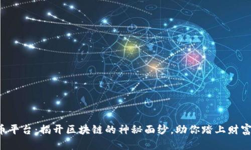 波波币平台：揭开区块链的神秘面纱，助你踏上财富之路！