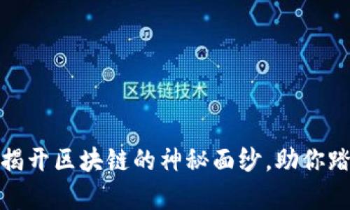 波波币平台：揭开区块链的神秘面纱，助你踏上财富之路！