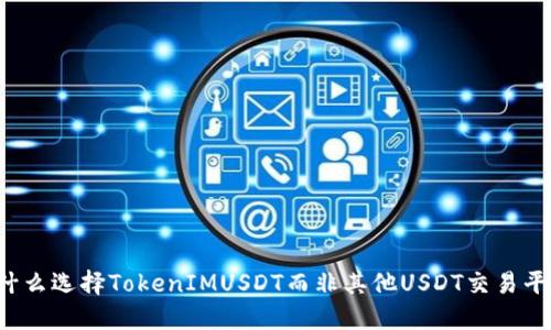 为什么选择TokenIMUSDT而非其他USDT交易平台？