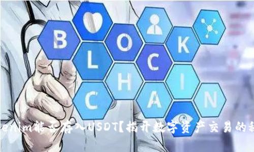 Tokenim能否存入USDT？揭开数字资产交易的秘密