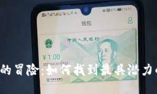 区块链时代的冒险：如何找到最具潜力的最新项目？