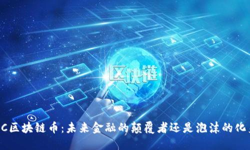 “BRC区块链币：未来金融的颠覆者还是泡沫的化身？”
