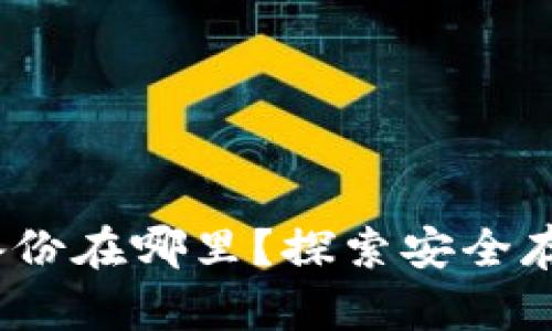 TokenIM备份在哪里？探索安全存储的秘密！