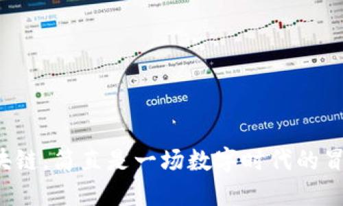 投资区块链，简直是一场数字时代的冒险之旅！