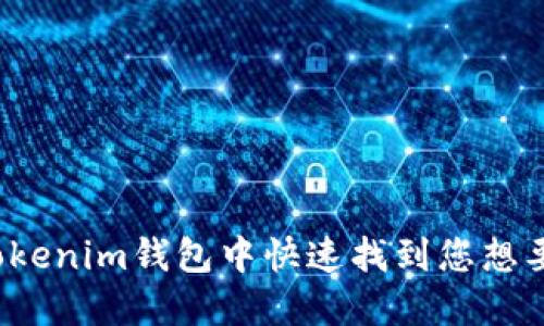如何在Tokenim钱包中快速找到您想要的币种？