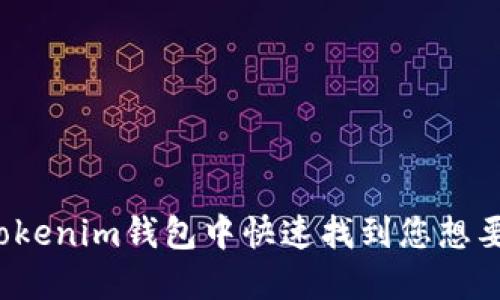 如何在Tokenim钱包中快速找到您想要的币种？