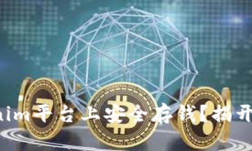 如何在Tokenim平台上安全存钱？揭开背后的真相！