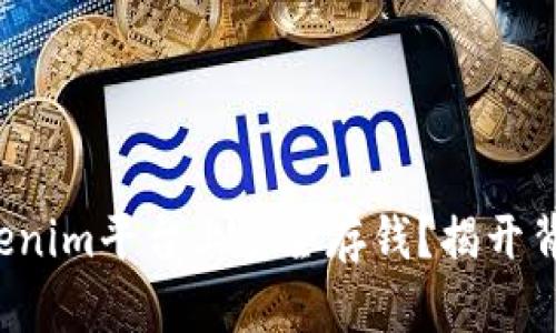 如何在Tokenim平台上安全存钱？揭开背后的真相！