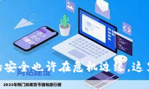 “Tokenim：你的安全也许在危机边缘，这里是解救指南！”