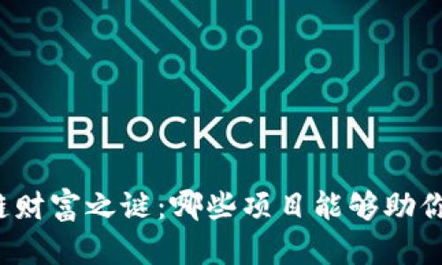 揭开区块链财富之谜：哪些项目能够助你轻松赚币？