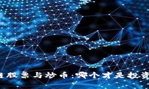 区块链股票与炒币：哪个才是投资赢家？